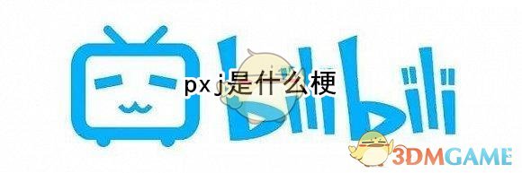 pxj是什么梗
