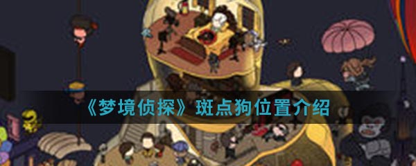 《梦境侦探》斑点狗位置介绍