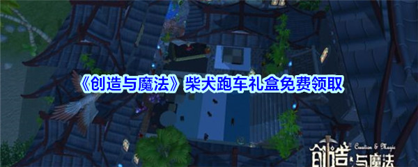 《创造与魔法》柴犬跑车礼盒免费领取