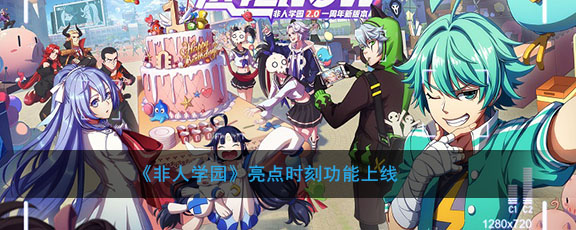 《非人学园》亮点时刻功能上线