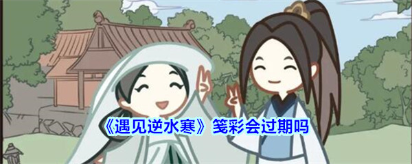 《遇见逆水寒》笺彩会过期吗介绍