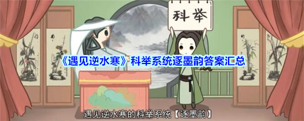 《遇见逆水寒》科举系统逐墨韵答案汇总