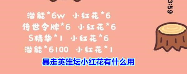 《暴走英雄坛》六一小红花作用一览