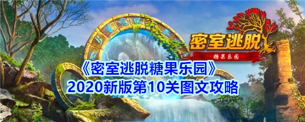 《密室逃脱糖果乐园》2020新版第10关图文攻略