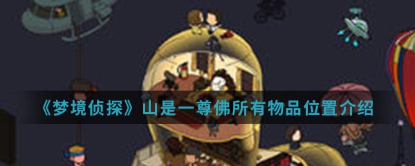 《梦境侦探》山是一尊佛所有物品位置介绍