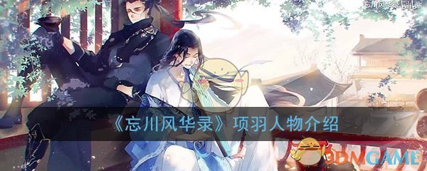 《忘川风华录》项羽人物介绍