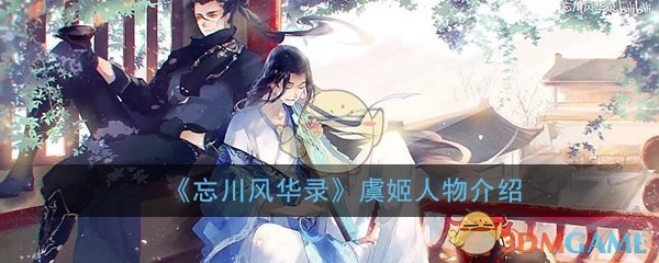 《忘川风华录》虞姬人物介绍
