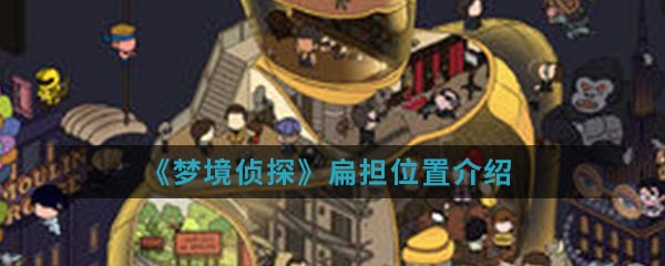 《梦境侦探》扁担位置介绍