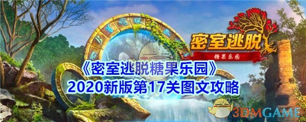 《密室逃脱糖果乐园》2020新版第17关图文攻略