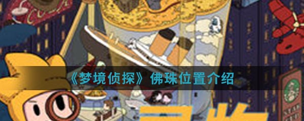 《梦境侦探》佛珠位置介绍