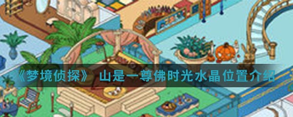 《梦境侦探》 山是一尊佛时光水晶位置介绍