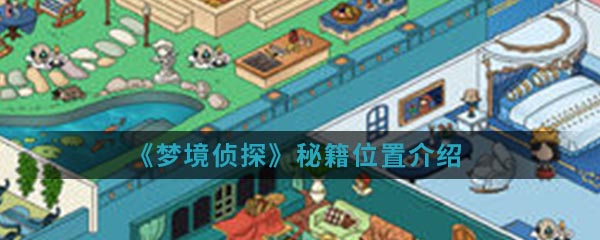 《梦境侦探》秘籍位置介绍