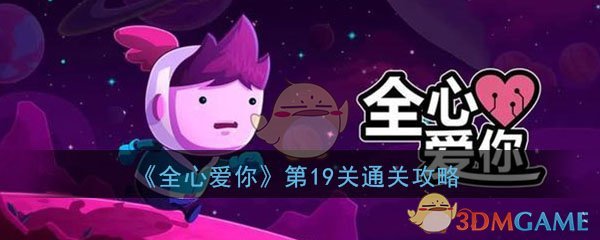 《全心爱你》第19关来回周旋通关攻略