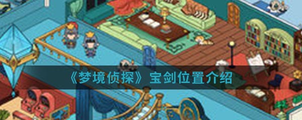 《梦境侦探》宝剑位置介绍