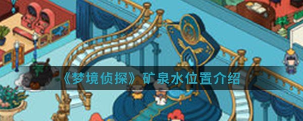 《梦境侦探》矿泉水位置介绍