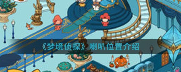 《梦境侦探》喇叭位置介绍