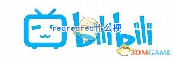reoreoreo什么梗
