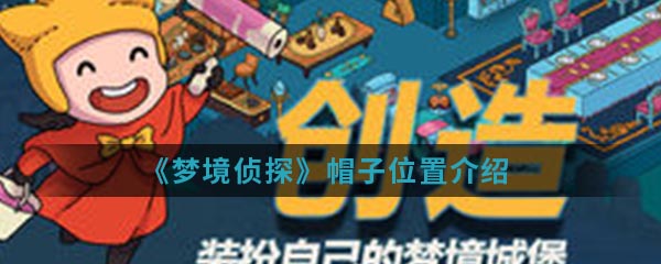 《梦境侦探》帽子位置介绍