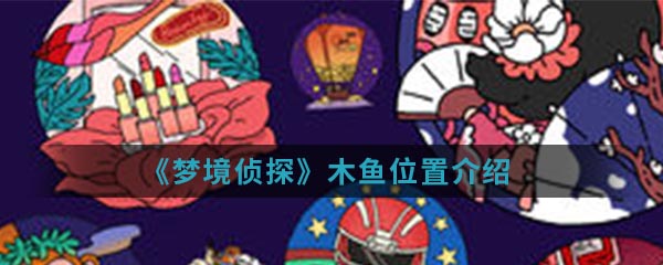 《梦境侦探》木鱼位置介绍