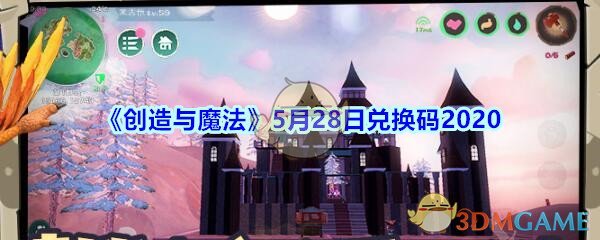 《创造与魔法》5月28日兑换码2020