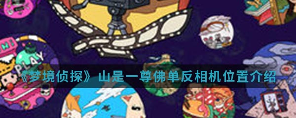 《梦境侦探》山是一尊佛单反相机位置介绍