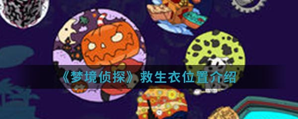 《梦境侦探》救生衣位置介绍