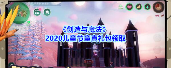 《创造与魔法》2020儿童节童真礼包领取