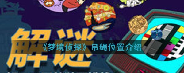 《梦境侦探》吊绳位置介绍