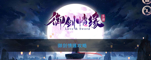 御剑情缘攻略
