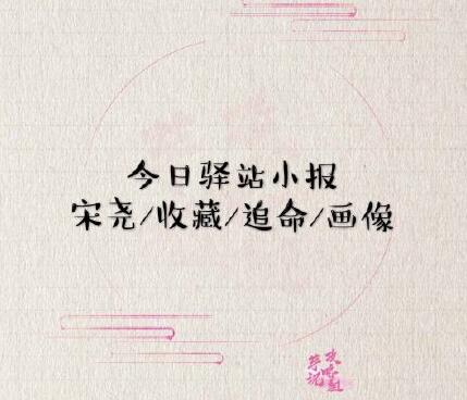 《遇见逆水寒》5月28日驿站小报答案