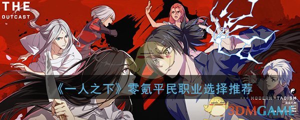 《一人之下》手游零氪平民职业选择推荐