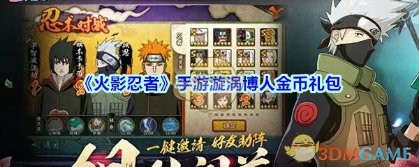 《火影忍者》手游漩涡博人金币礼包领取