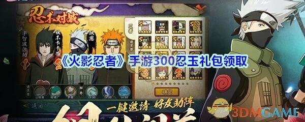 《火影忍者》手游300忍玉礼包领取