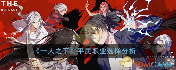 《一人之下》手游平民职业选择分析