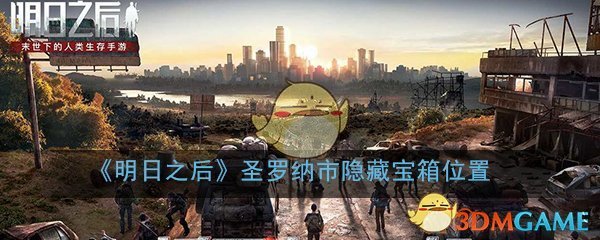 《明日之后》圣罗纳市隐藏宝箱位置大全