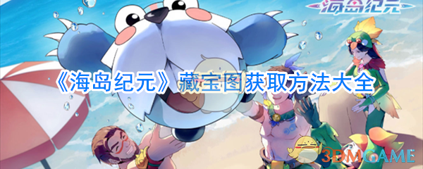 《海岛纪元》藏宝图获取方法大全