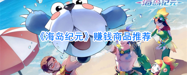 《海岛纪元》赚钱商品推荐