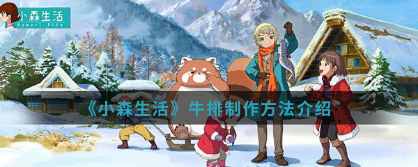《小森生活》牛排制作方法介绍