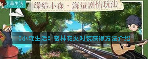 《小森生活》密林花火时装获得方法介绍