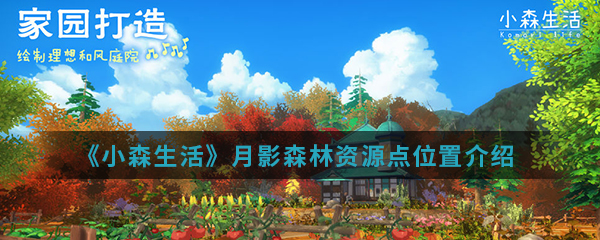 《小森生活》月影森林资源点位置介绍