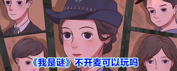 《我是谜》不开麦可以玩吗介绍