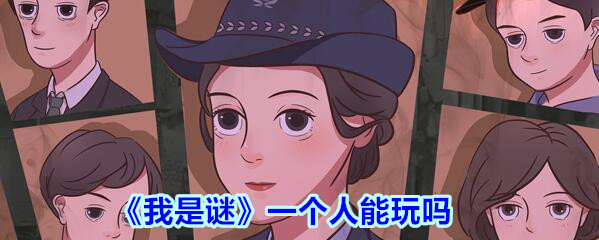 《我是谜》一个人能玩吗