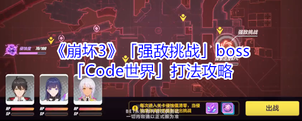 《崩坏3》「强敌挑战」boss「Code世界」打法攻略