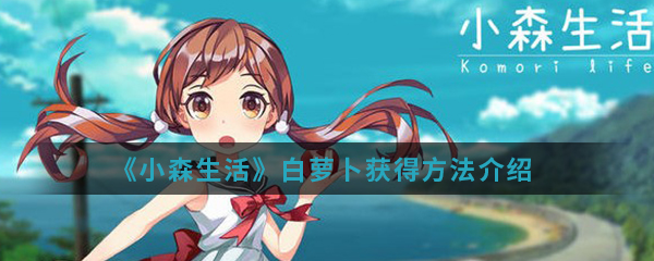 《小森生活》白萝卜获得方法介绍