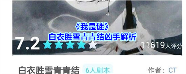 《我是谜》白衣胜雪青青结凶手解析