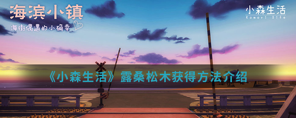 《小森生活》露桑松木获得方法介绍