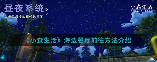 《小森生活》海边餐厅前往方法介绍