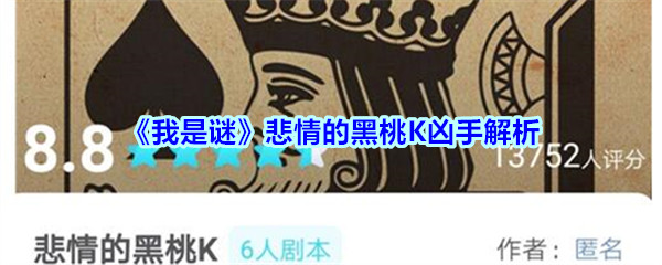 《我是谜》悲情的黑桃K凶手解析