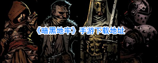 《暗黑地牢》手游下载地址
