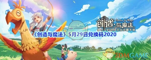 《创造与魔法》5月29日兑换码2020